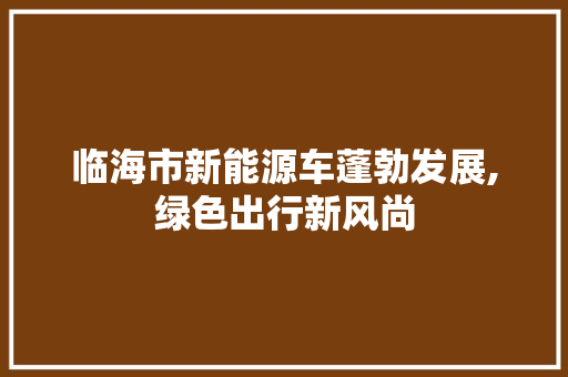 临海市新能源车蓬勃发展,绿色出行新风尚