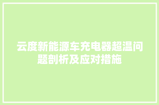 云度新能源车充电器超温问题剖析及应对措施