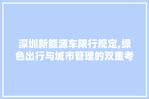 深圳新能源车限行规定,绿色出行与城市管理的双重考量