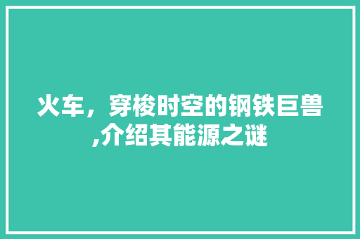 火车，穿梭时空的钢铁巨兽,介绍其能源之谜