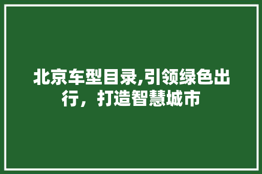 北京车型目录,引领绿色出行，打造智慧城市 车灯配件