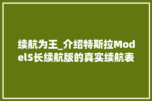 续航为王_介绍特斯拉ModelS长续航版的真实续航表现