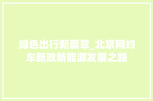 绿色出行新篇章_北京网约车新政新能源发展之路