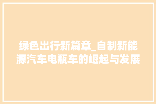绿色出行新篇章_自制新能源汽车电瓶车的崛起与发展