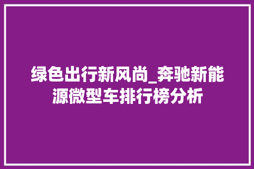 绿色出行新风尚_奔驰新能源微型车排行榜分析