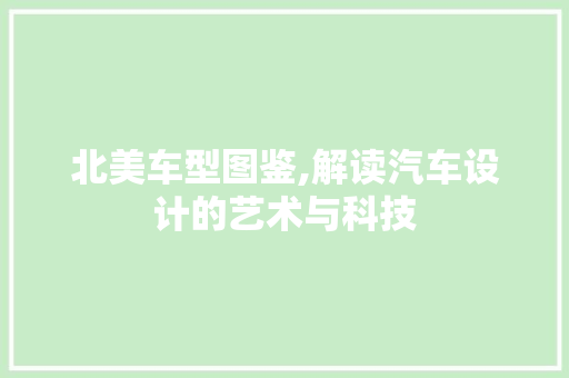 北美车型图鉴,解读汽车设计的艺术与科技
