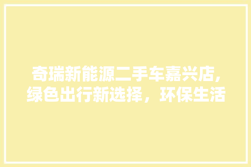 奇瑞新能源二手车嘉兴店,绿色出行新选择，环保生活新时尚 底盘配件