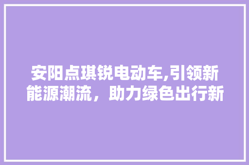 安阳点琪锐电动车,引领新能源潮流，助力绿色出行新时代 底盘配件
