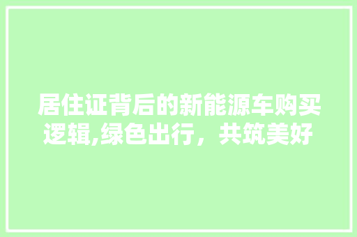 居住证背后的新能源车购买逻辑,绿色出行，共筑美好未来