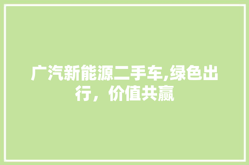 广汽新能源二手车,绿色出行，价值共赢 变速箱配件
