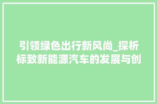 引领绿色出行新风尚_探析标致新能源汽车的发展与创新