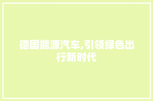 德国能源汽车,引领绿色出行新时代