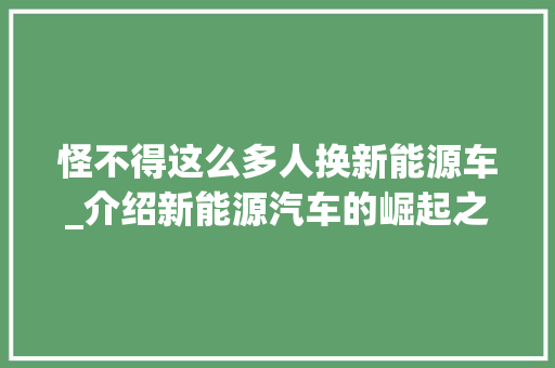 怪不得这么多人换新能源车_介绍新能源汽车的崛起之路