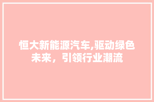 恒大新能源汽车,驱动绿色未来，引领行业潮流