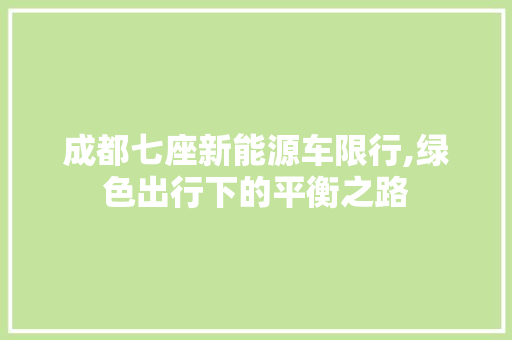 成都七座新能源车限行,绿色出行下的平衡之路