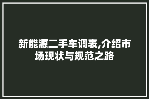 新能源二手车调表,介绍市场现状与规范之路