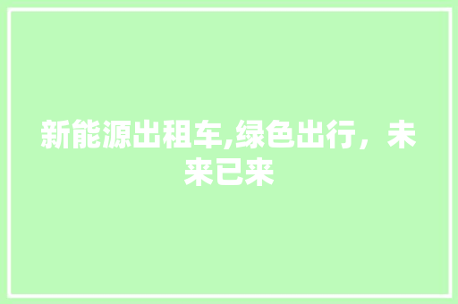 新能源出租车,绿色出行，未来已来