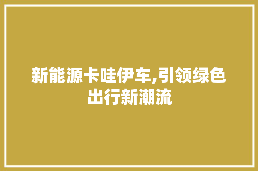 新能源卡哇伊车,引领绿色出行新潮流