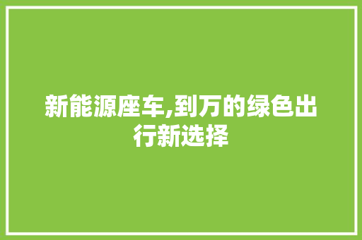 新能源座车,到万的绿色出行新选择