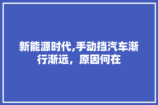 新能源时代,手动挡汽车渐行渐远，原因何在