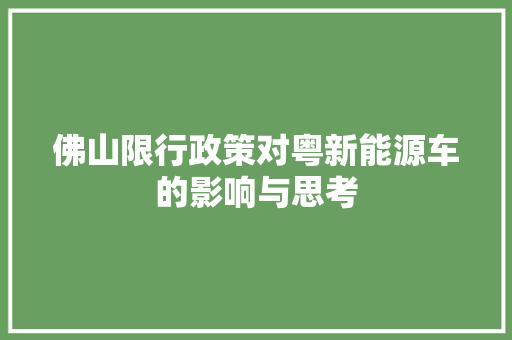 佛山限行政策对粤新能源车的影响与思考