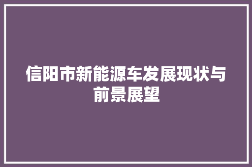 信阳市新能源车发展现状与前景展望