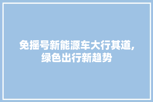 免摇号新能源车大行其道,绿色出行新趋势