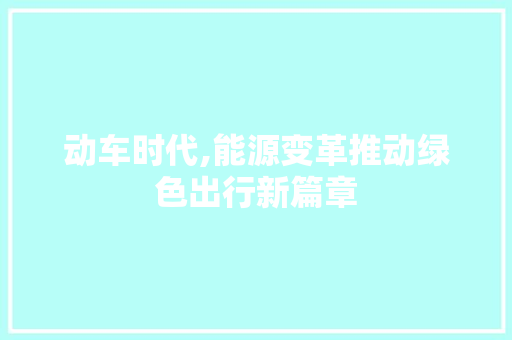 动车时代,能源变革推动绿色出行新篇章