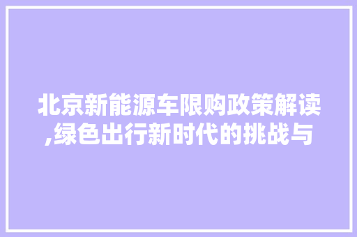 北京新能源车限购政策解读,绿色出行新时代的挑战与机遇 发动机配件