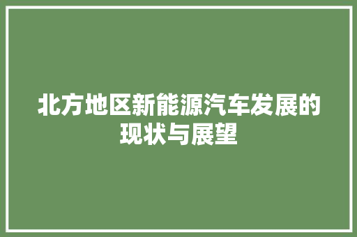 北方地区新能源汽车发展的现状与展望