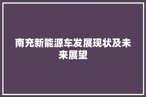 南充新能源车发展现状及未来展望
