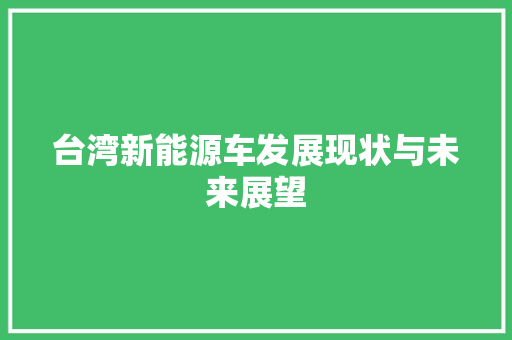台湾新能源车发展现状与未来展望