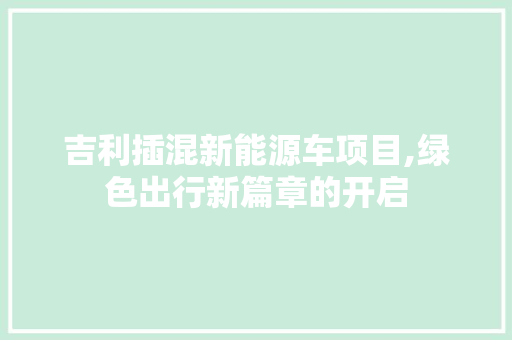吉利插混新能源车项目,绿色出行新篇章的开启