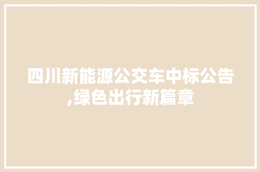 四川新能源公交车中标公告,绿色出行新篇章