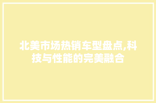 北美市场热销车型盘点,科技与性能的完美融合