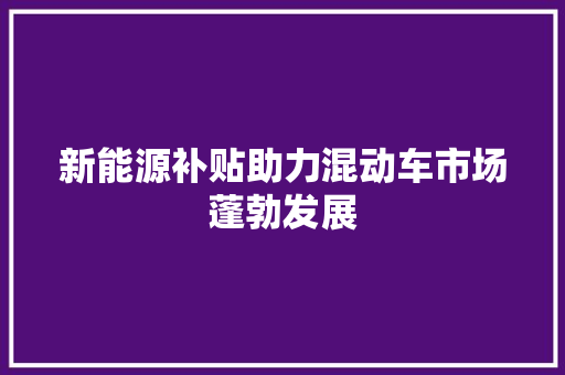 新能源补贴助力混动车市场蓬勃发展