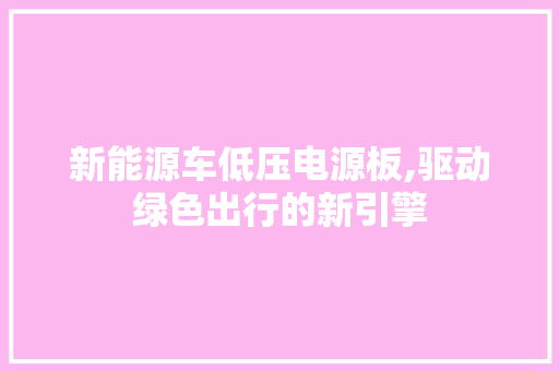 新能源车低压电源板,驱动绿色出行的新引擎
