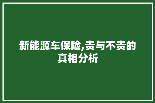 新能源车保险,贵与不贵的真相分析