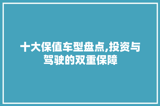 十大保值车型盘点,投资与驾驶的双重保障