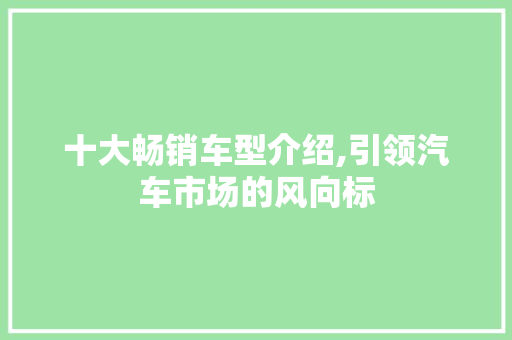 十大畅销车型介绍,引领汽车市场的风向标