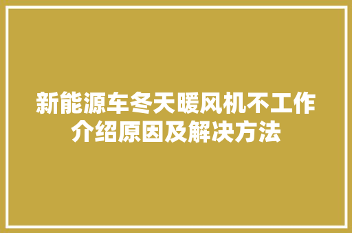 新能源车冬天暖风机不工作介绍原因及解决方法