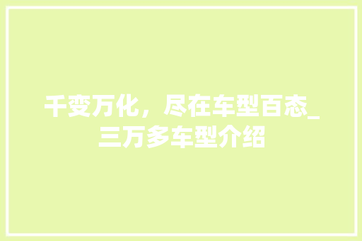 千变万化，尽在车型百态_三万多车型介绍