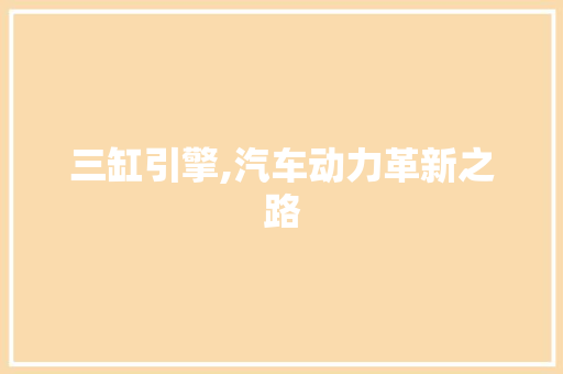 三缸引擎,汽车动力革新之路