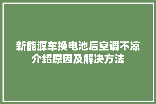 新能源车换电池后空调不凉介绍原因及解决方法