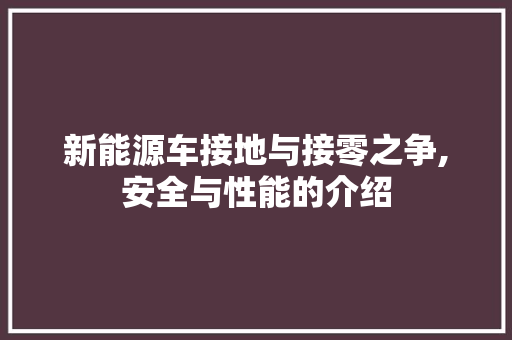 新能源车接地与接零之争,安全与性能的介绍