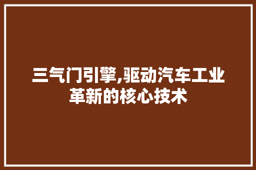三气门引擎,驱动汽车工业革新的核心技术 车身配件