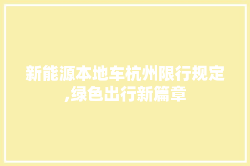 新能源本地车杭州限行规定,绿色出行新篇章