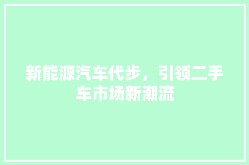 新能源汽车代步，引领二手车市场新潮流