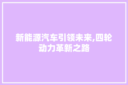 新能源汽车引领未来,四轮动力革新之路