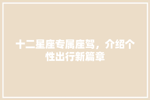 十二星座专属座驾，介绍个性出行新篇章